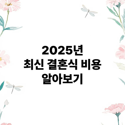 2025년 최신 결혼식 비용 알아보기