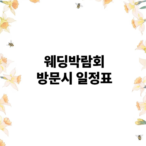 웨딩박람회 방문시 일정표 참고해보세요