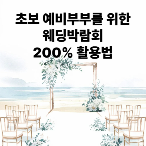 초보 예비부부를 위한 웨딩박람회 200% 활용법