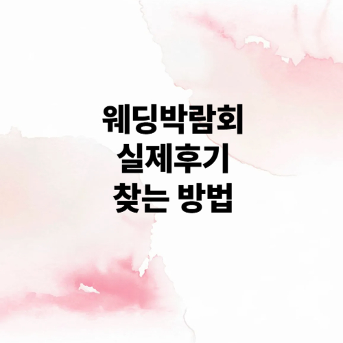웨딩박람회 실제후기 찾는 방법