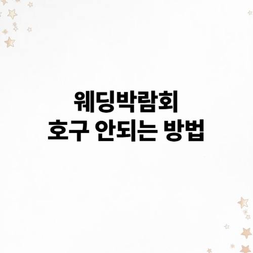 웨딩박람회 호구 안당하는 방법 알아보기