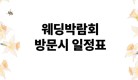웨딩박람회 방문시 일정표 참고해보세요