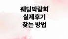 웨딩박람회 실제후기 찾는 방법